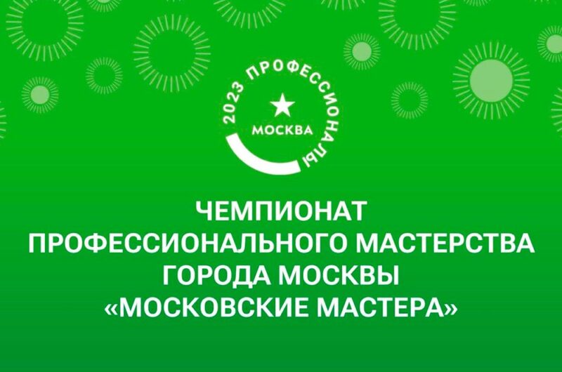 Чемпионат «Московские мастера 2023»